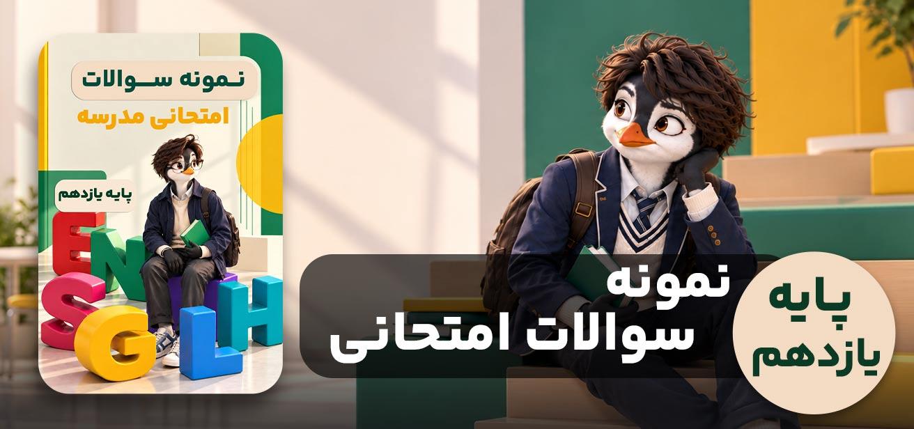 نمونه سوالات امتحانی پایه یازدهم