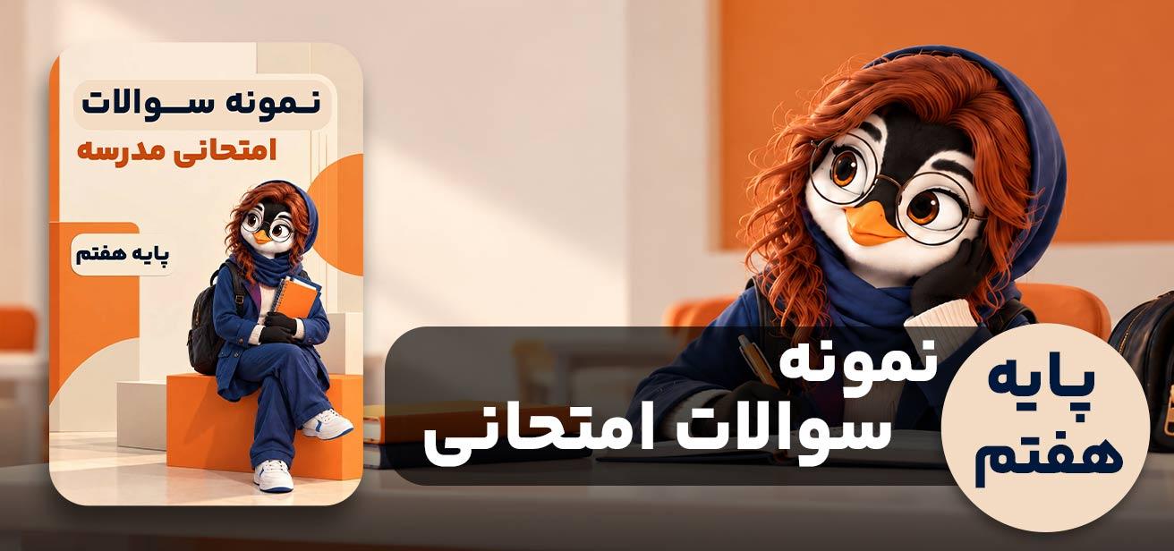 کتاب پایه هفتم