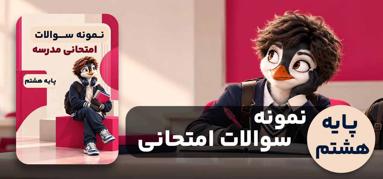 کتاب پایه هشتم