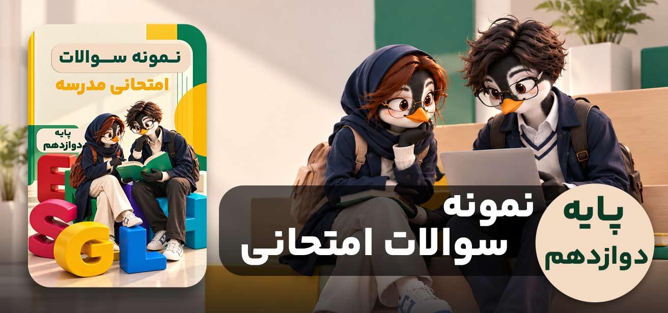 نمونه سوالات امتحانی پایه دوازدهم